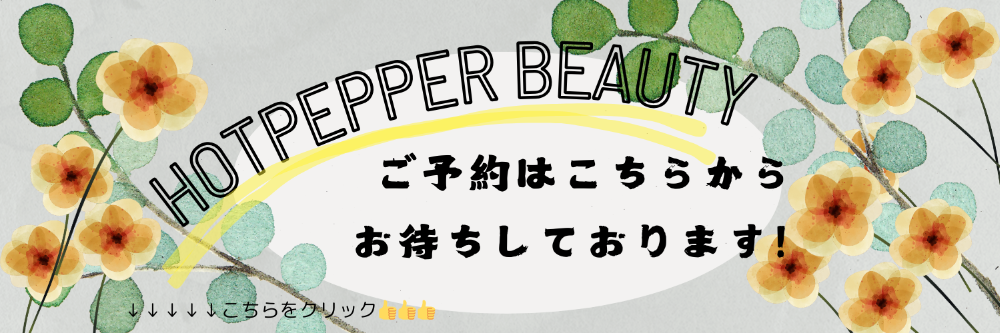 ホットペッパービューティーからのご予約はこちらをクリック