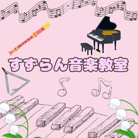 ♫すずらん音楽教室♫