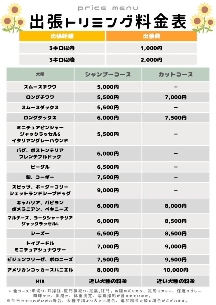 出張トリミング | 埼玉県川口市のトリミングサロンひまわり組🌻年齢