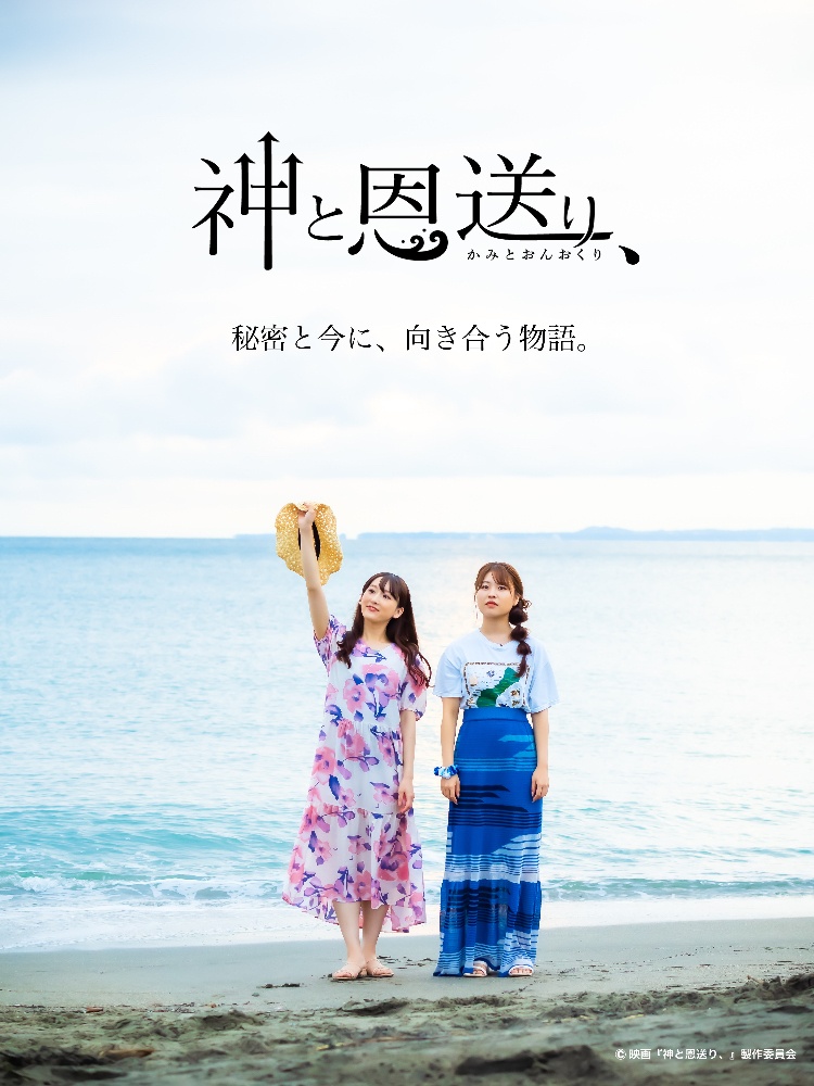   映画「神と恩送り、」公式サイト