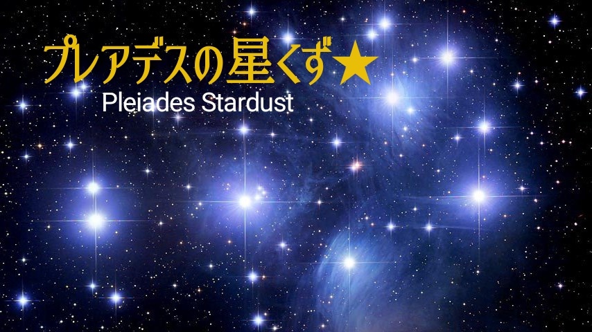 プレアデスの星くず★