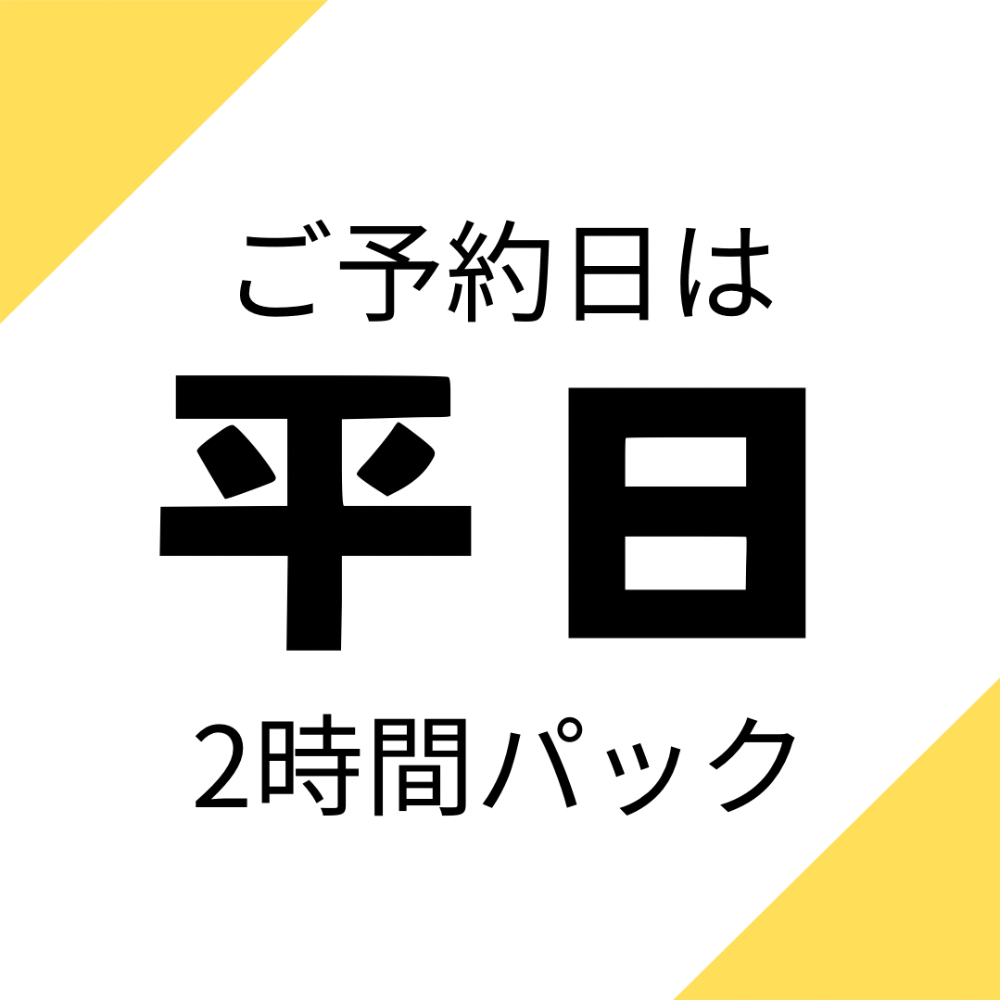 『平日』お子様2時間：1人