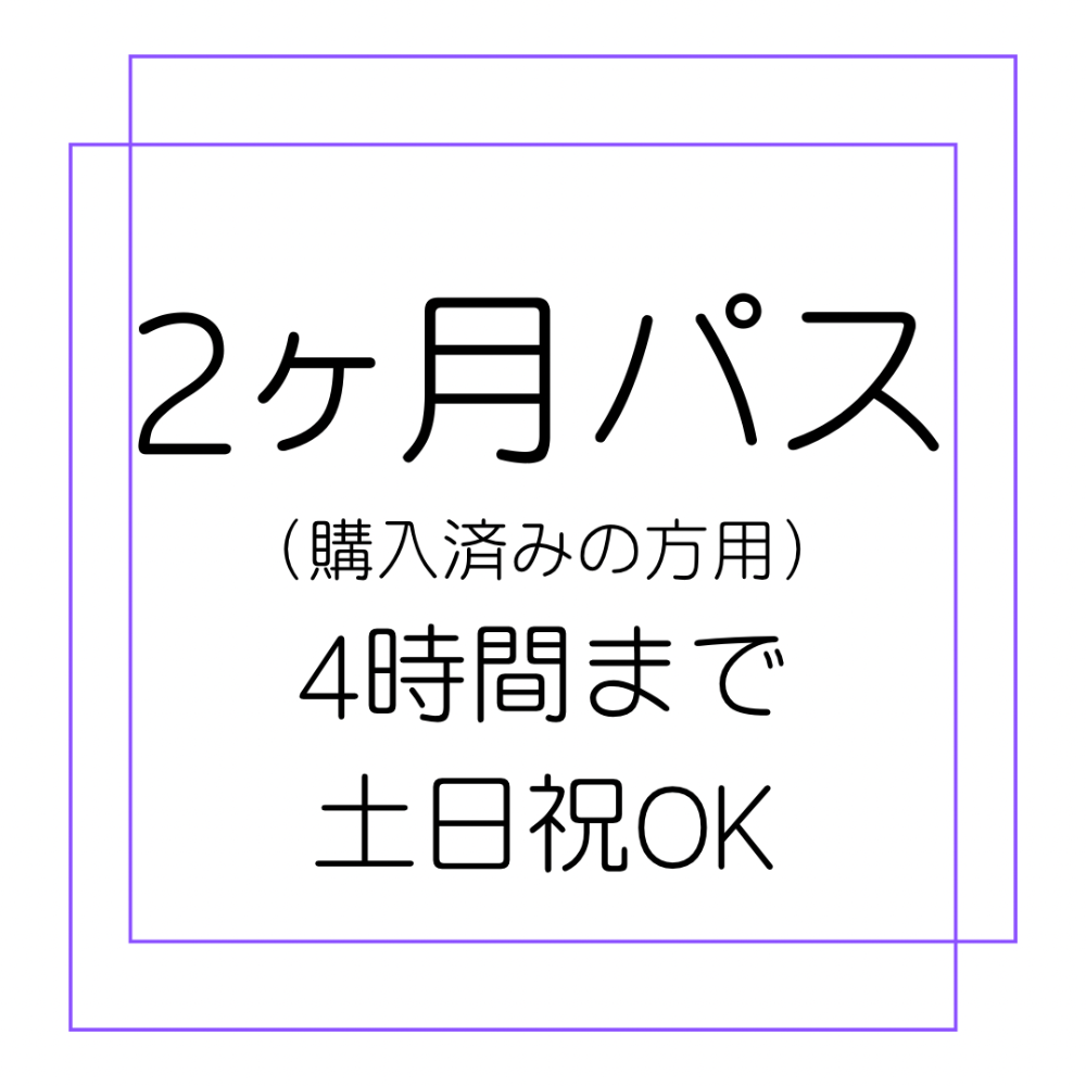 2ヶ月パス：購入済みの方用