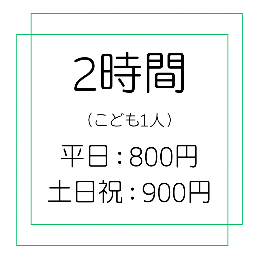 2時間プラン800円：土日祝は＋100円