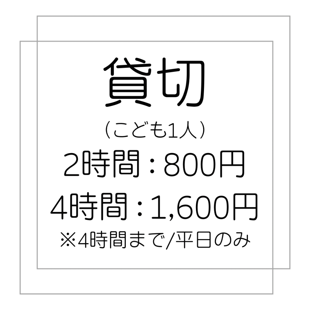 2・4時間貸切プラン：平日のみ　6名～15名程度で利用可能