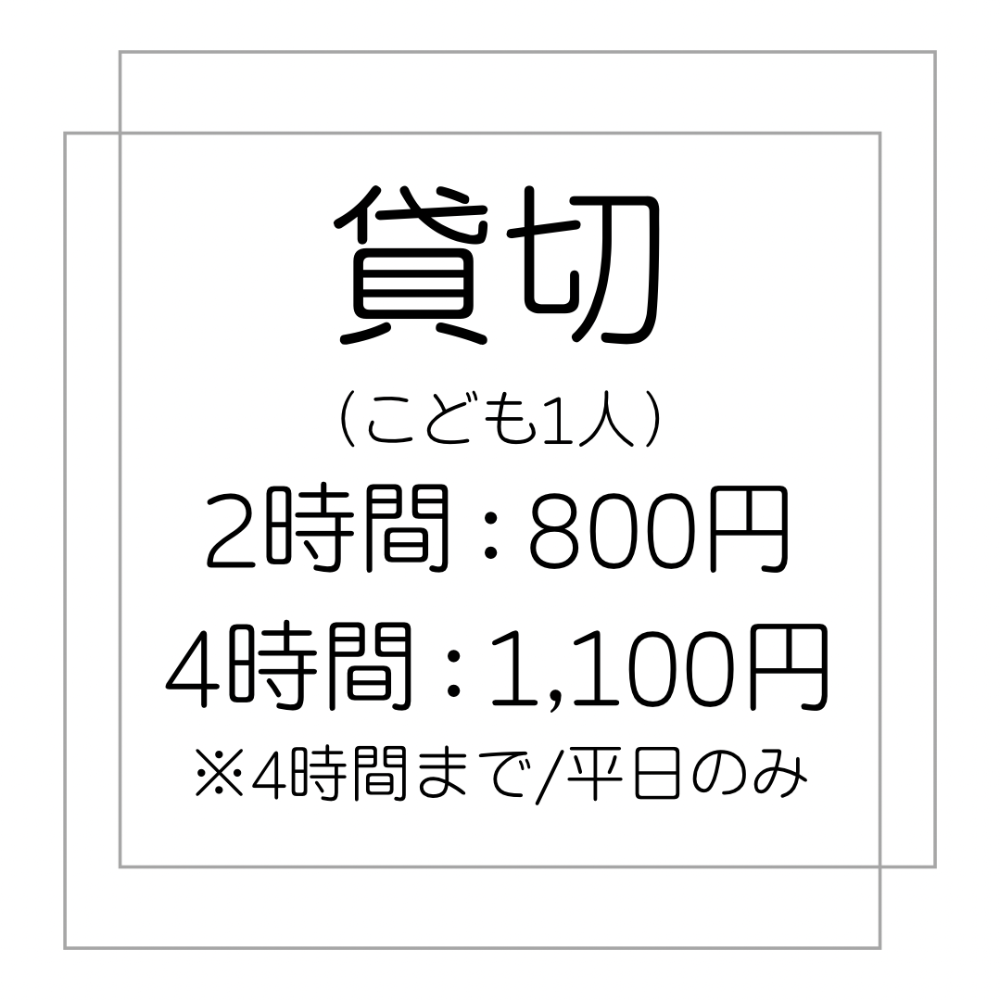 2・4時間貸切プラン：平日のみ　6名～15名程度で利用可能