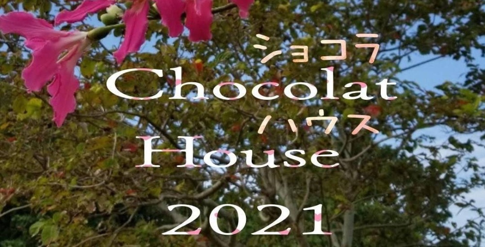 出張型リラクゼーション Chocolate House 2021 ～ショコラハウス～