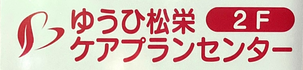 介護と障がいの相談支援、ケアプラン作成