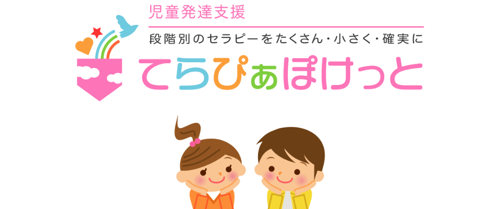 児童発達支援　てらぴぁぽけっと横浜戸塚教室