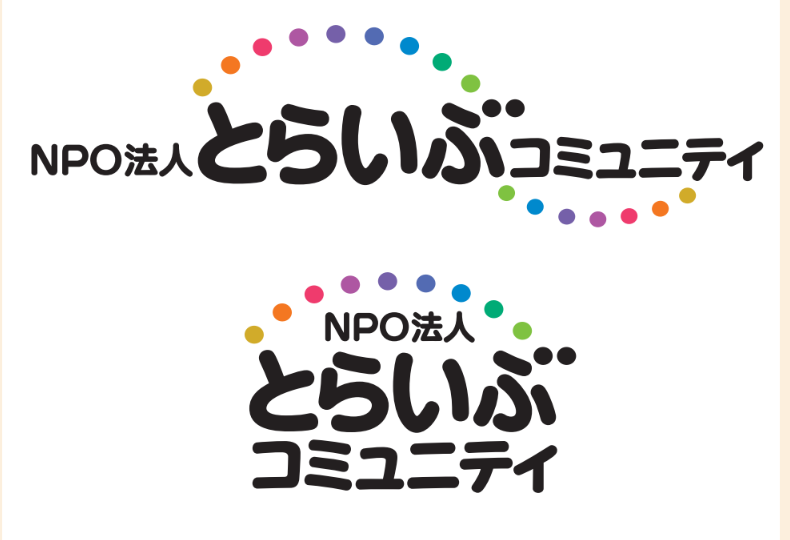 ＮＰＯ法人とらいぶコミュニティ