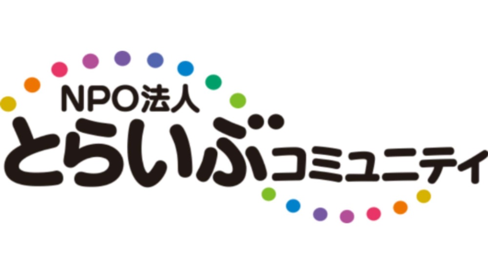 ＮＰＯ法人とらいぶコミュニティ