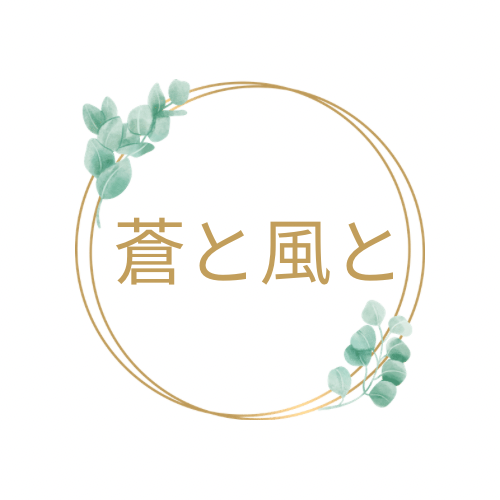 蒼と
　風と
