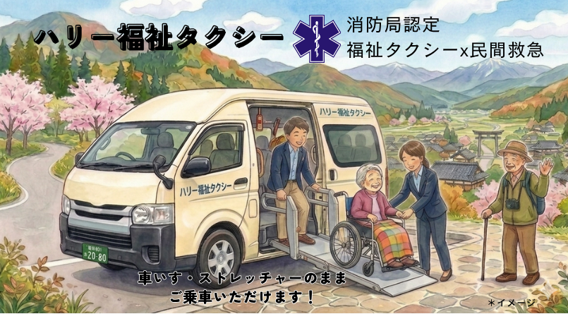 　　　　　ハリー福祉タクシー
福岡市、糸島市の介護福祉タクシー・民間救急
困りごとは急な時、急なご依頼も喜んで！