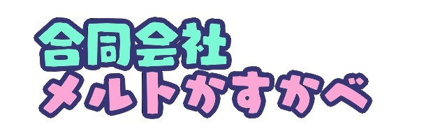 合同会社メルトかすかべ