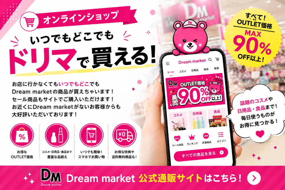 ドリームマーケット　在庫買取