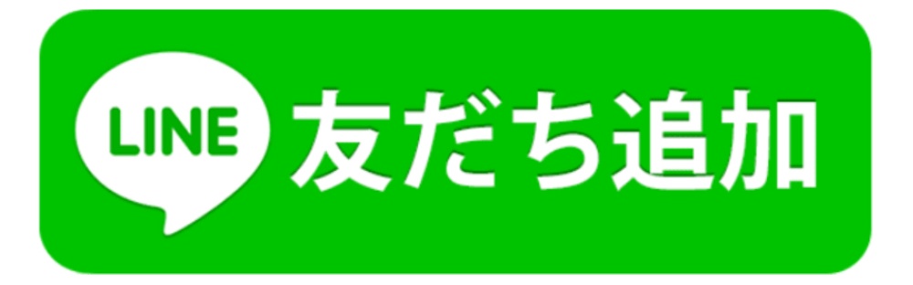 LINEの友達追加のボタン