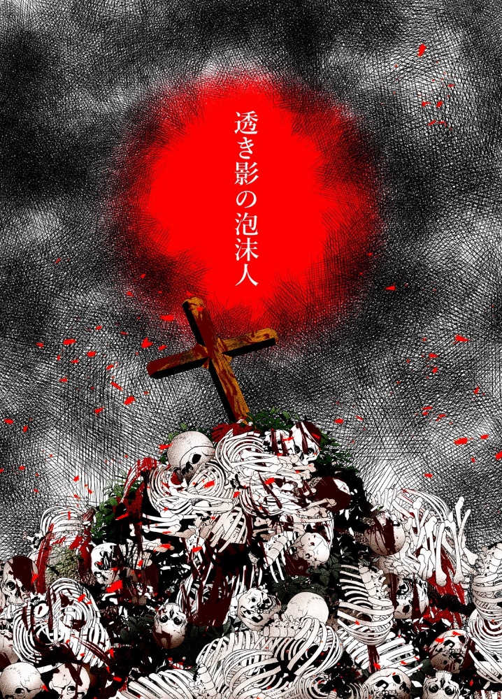 透き影の泡沫人表紙