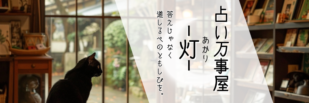 占い万事屋－灯－