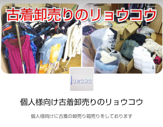 個人様向け古着卸売りのリョウコウ メルカリ 商材 仕入れ 副業 在宅ワーク 等に