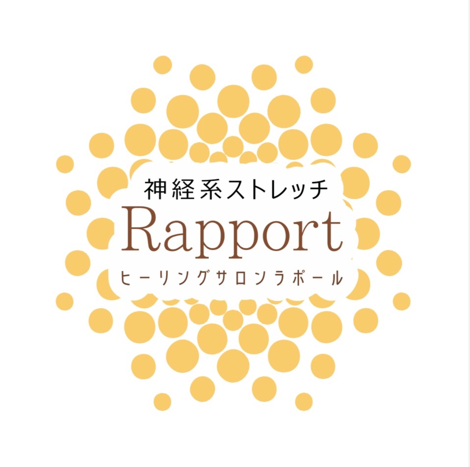 神経系ストレッチ
Healing salon Rapport
ヒーリングサロン ラポール