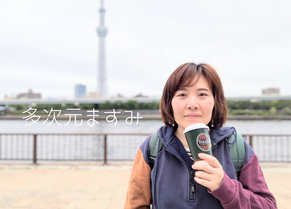 多次元ますみ