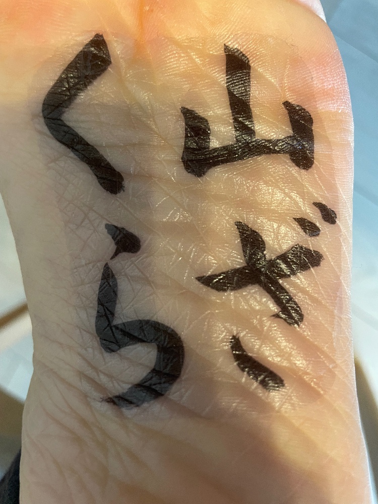 tattoo 書道で書いた自分の字がタトゥーシールになる