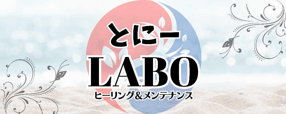 ヒーリング＆メンテナンス　TonyLABO