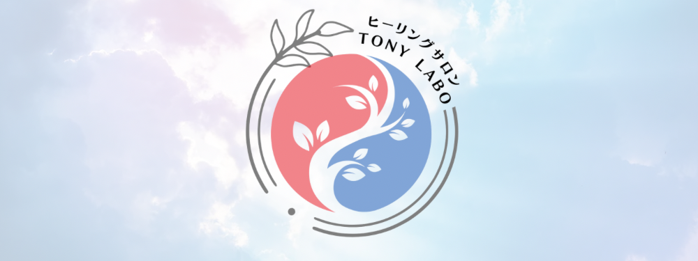 ヒーリングサロン　TonyLABO