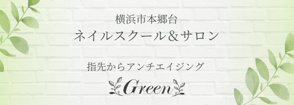 本郷台ネイルサロンＧｒｅｅｎ