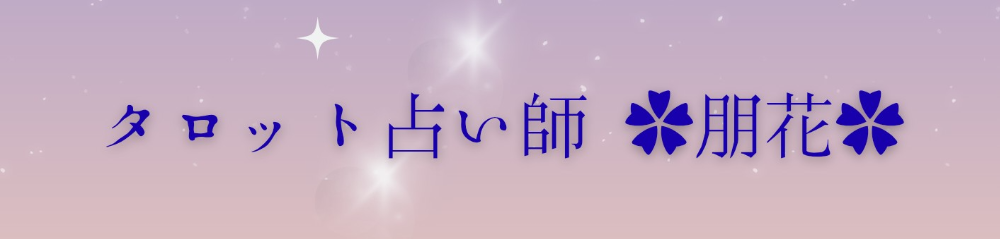  霊感タロット占い師 ✿朋花✿
