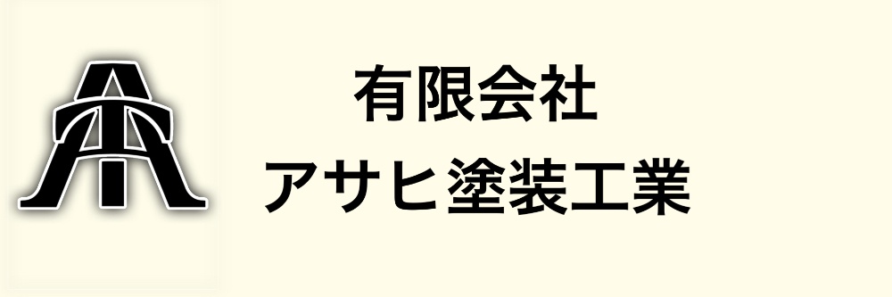 　有限会社アサヒ塗装工業