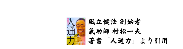 風立健法創始者、氣功師村松一夫、著書「人通力」