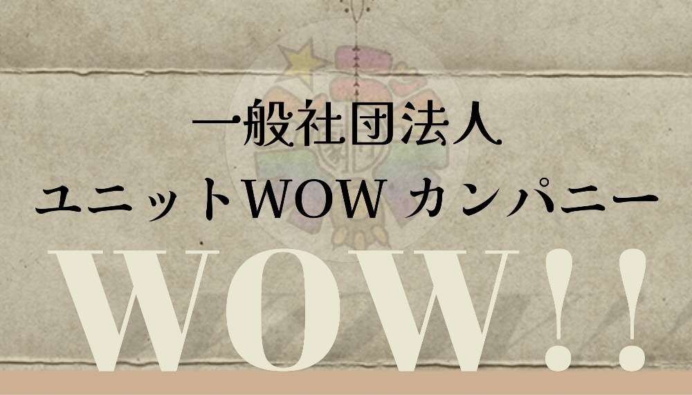 一般社団法人 ユニットWOWカンパニー