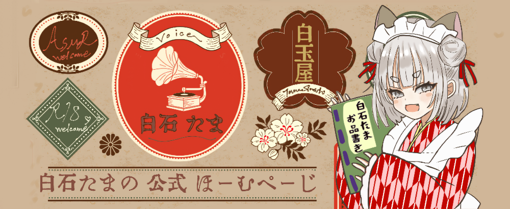 白たま製作所