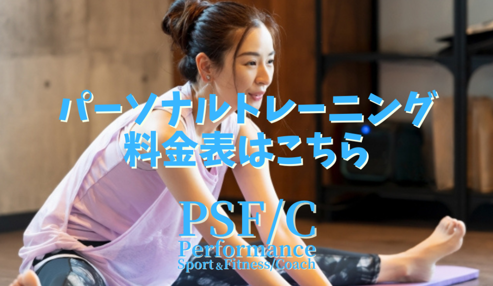 PSF/Cのトレーニング