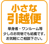 即日引越し当日引越し　大阪市・京都府・兵庫県