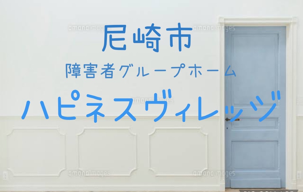 尼崎市
障がい者グループホーム
ハピネスヴィレッジ