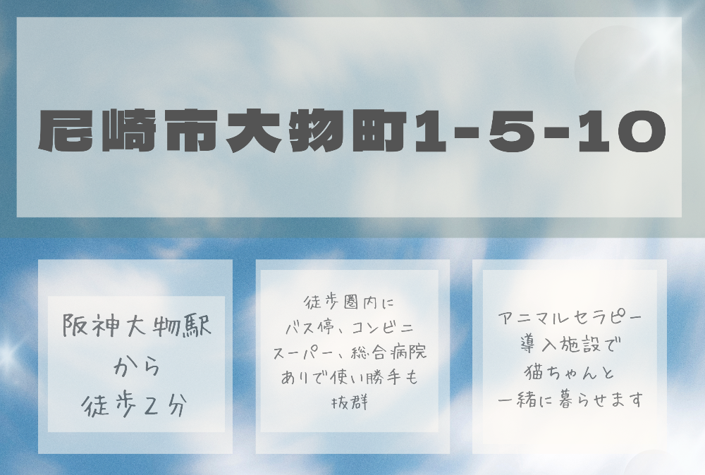 阪神尼崎市大物町1丁目で行っている障害者グループホーム