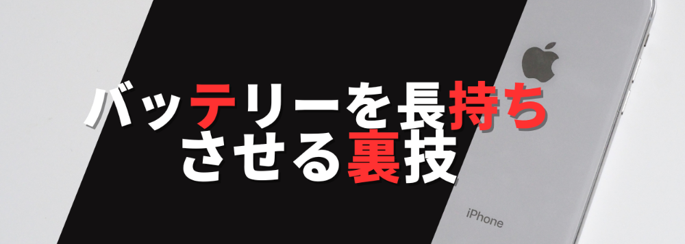 バッテリーを長持ちさせる方法まとめ