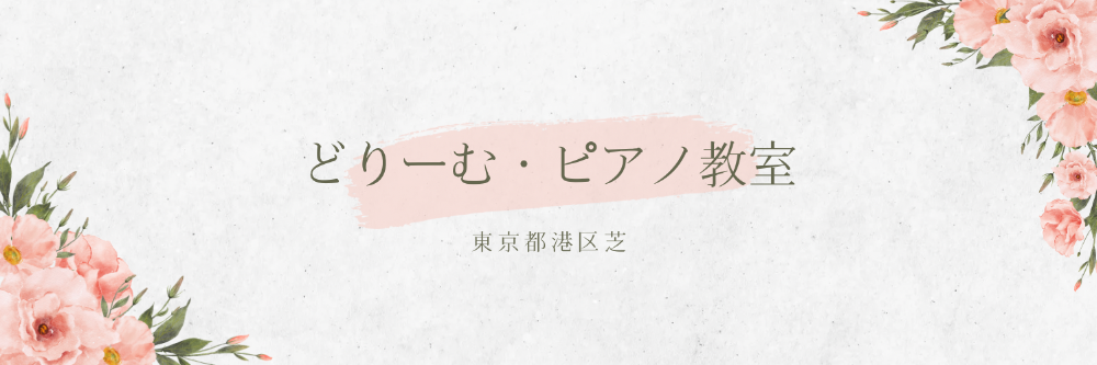 どりーむ・ピアノ教室  
東京都港区芝