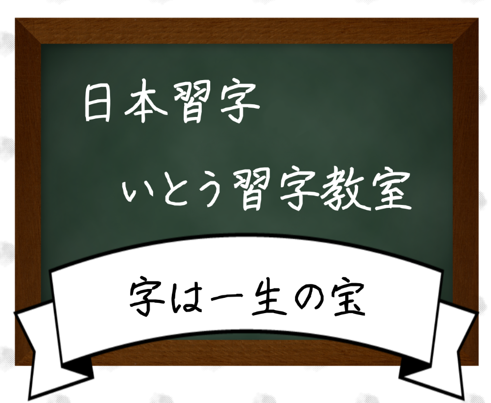 日本習字 いとう習字教室