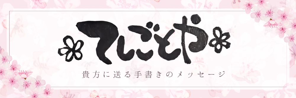 手書きメッセージカード販売
てしごとや