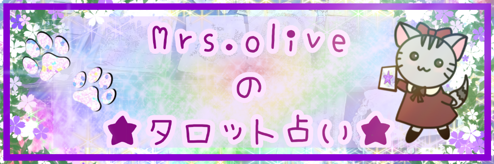 《★Mrs.oliveのタロット占い★》