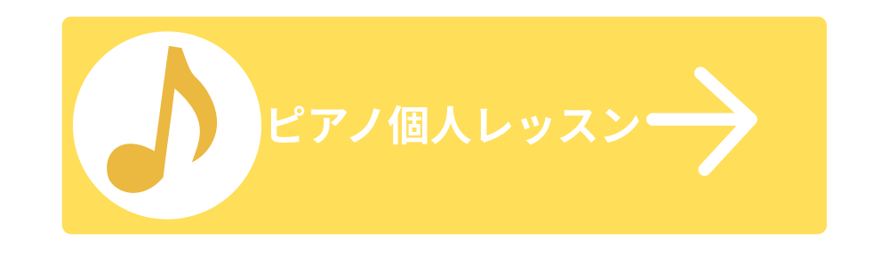 音楽教室ピアノのおうちピアノ個人レッスンの案内ページへ飛ぶクリックボタン