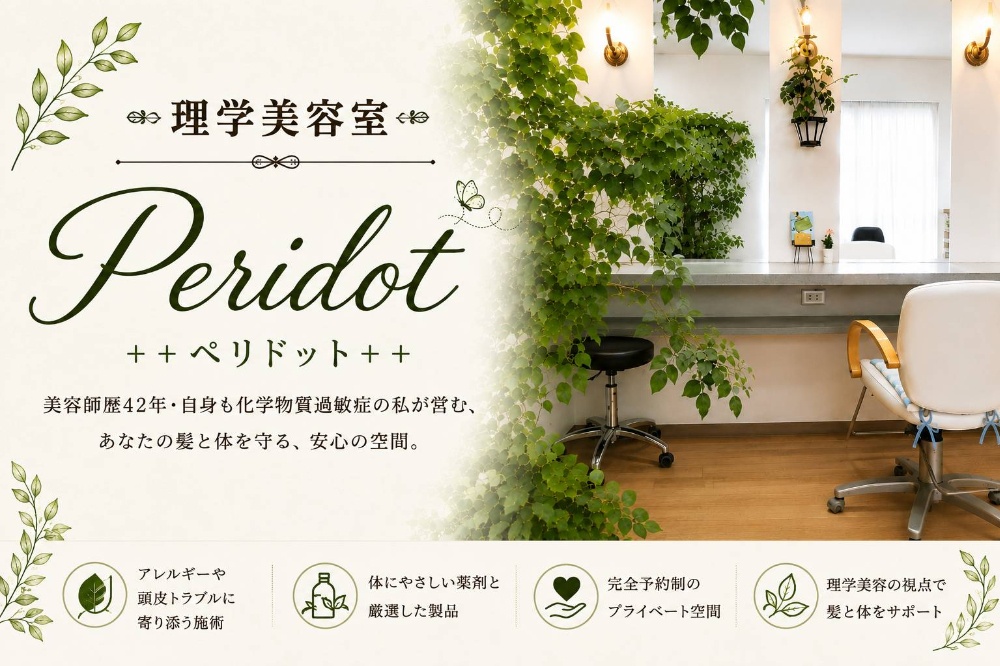 理学美容室Peridot
（ペリドット）
