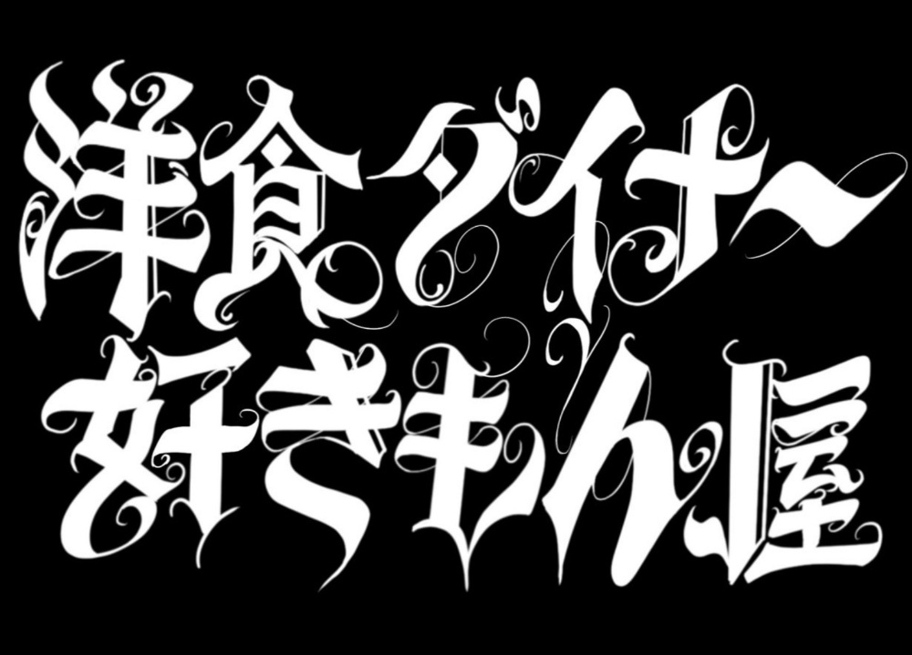 洋食ダイナー好きもん屋