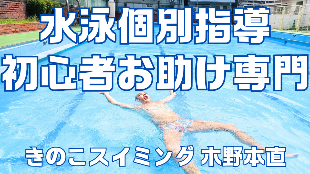 水泳個別指導 初心者お助け専門 木野本直 きのこスイミング