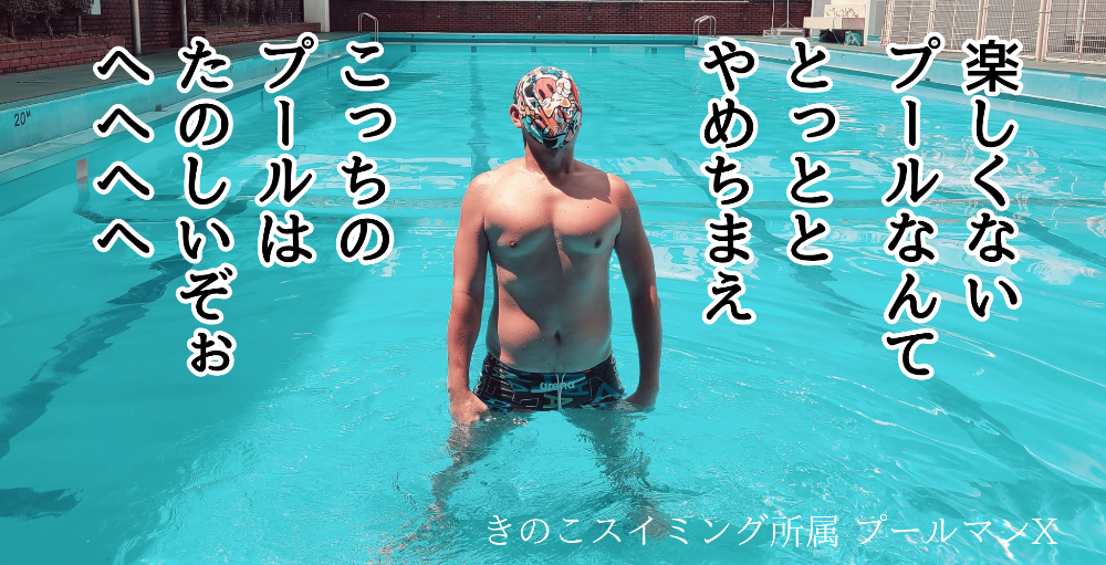 新宿区立鶴巻小学校水泳担当
