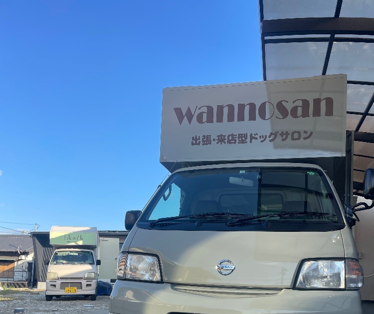 出張・来店型ドッグサロン✂︎
わんのさん