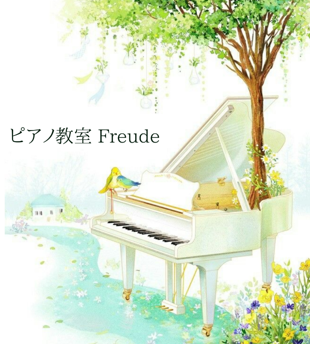 ピアノ教室　Freude